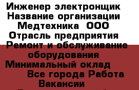 Инженер-электронщик › Название организации ­ Медтехника, ООО › Отрасль предприятия ­ Ремонт и обслуживание оборудования › Минимальный оклад ­ 25 000 - Все города Работа » Вакансии   . Владимирская обл.,Владимир г.